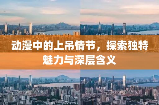 动漫中的上吊情节，探索独特魅力与深层含义