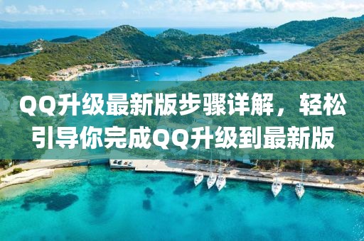 QQ升级最新版步骤详解，轻松引导你完成QQ升级到最新版