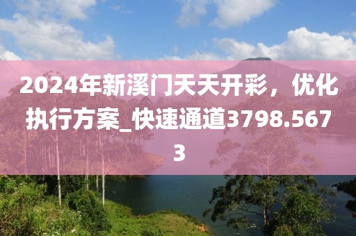 2024年新溪门天天开彩，优化执行方案_快速通道3798.5673