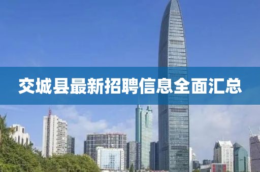 交城县最新招聘信息全面汇总