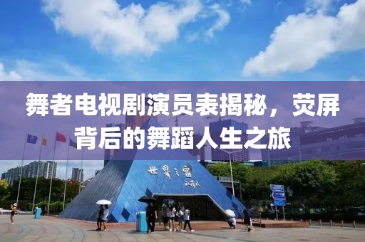 舞者电视剧演员表揭秘，荧屏背后的舞蹈人生之旅