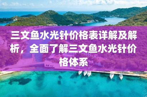 三文鱼水光针价格表详解及解析，全面了解三文鱼水光针价格体系