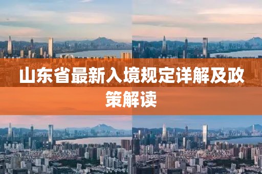 山东省最新入境规定详解及政策解读