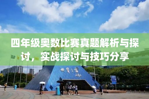四年级奥数比赛真题解析与探讨，实战探讨与技巧分享