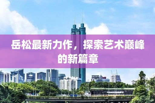 雾散 第7页
