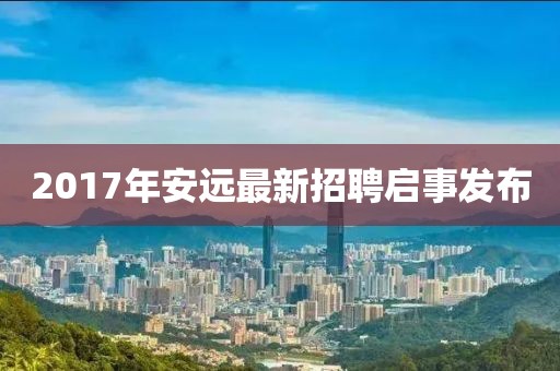 2017年安远最新招聘启事发布
