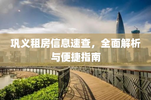 巩义租房信息速查，全面解析与便捷指南