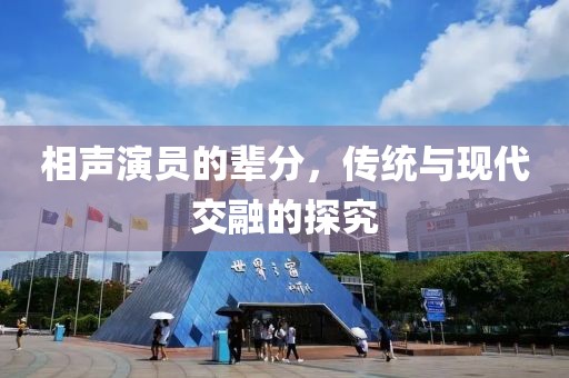 相声演员的辈分，传统与现代交融的探究