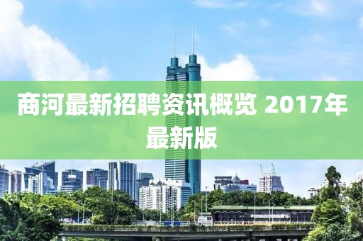 商河最新招聘资讯概览 2017年最新版