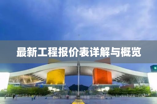 最新工程报价表详解与概览