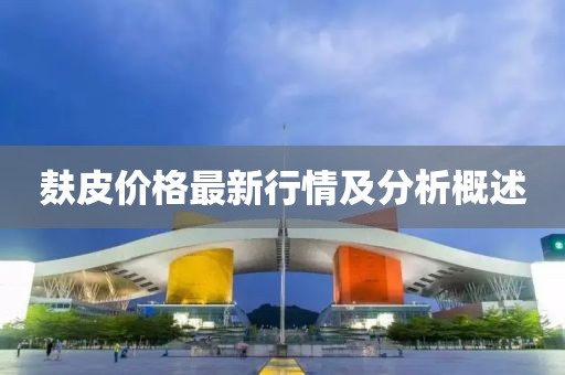 麸皮价格最新行情及分析概述