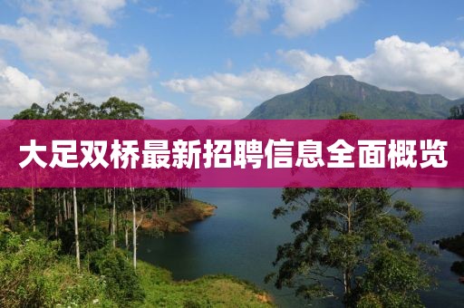 大足双桥最新招聘信息全面概览