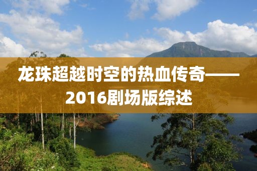 龙珠超越时空的热血传奇——2016剧场版综述