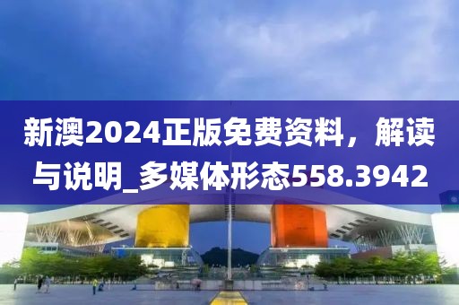 新澳2024正版免费资料，解读与说明_多媒体形态558.3942