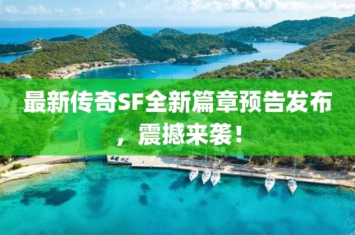 孤毒 第8页