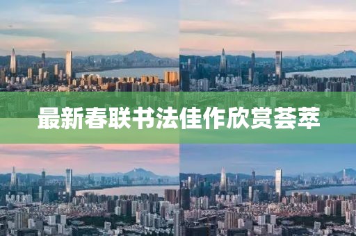 最新春联书法佳作欣赏荟萃