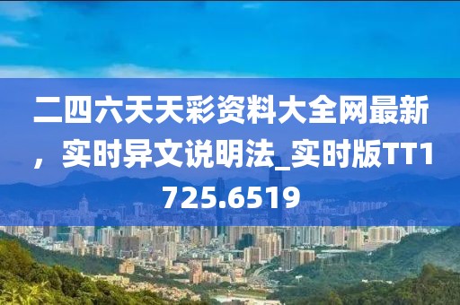 二四六天天彩资料大全网最新，实时异文说明法_实时版TT1725.6519