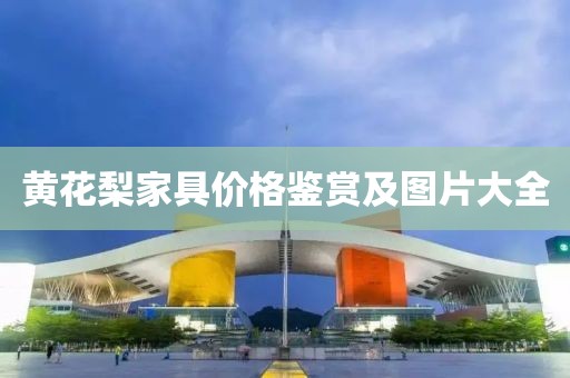 黄花梨家具价格鉴赏及图片大全