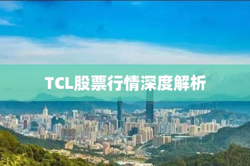 TCL股票行情深度解析