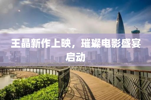 王晶新作上映，璀璨电影盛宴启动