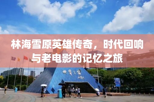 林海雪原英雄传奇，时代回响与老电影的记忆之旅