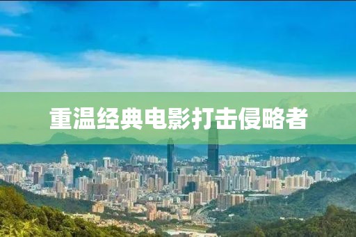 重温经典电影打击侵略者