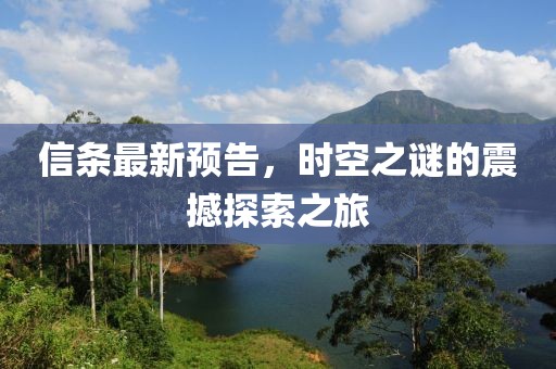 信条最新预告，时空之谜的震撼探索之旅