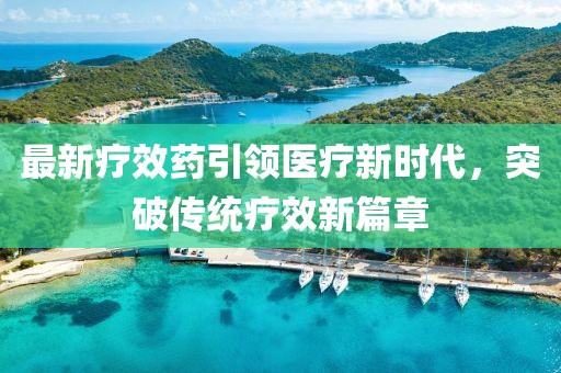 最新疗效药引领医疗新时代，突破传统疗效新篇章
