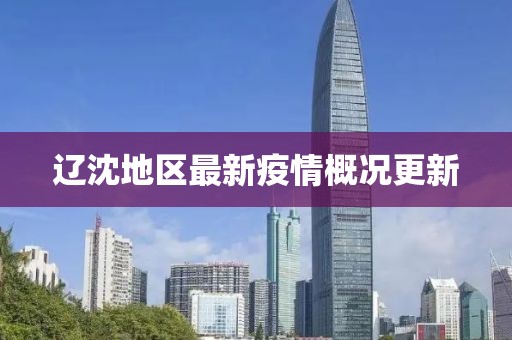 辽沈地区最新疫情概况更新