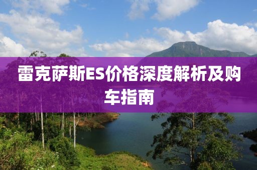 雷克萨斯ES价格深度解析及购车指南