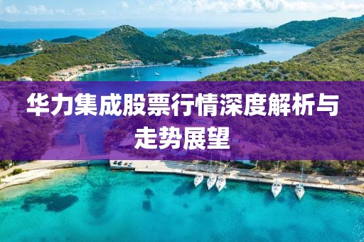 华力集成股票行情深度解析与走势展望