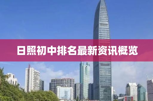 日照初中排名最新资讯概览