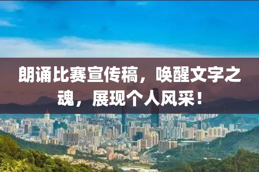 朗诵比赛宣传稿，唤醒文字之魂，展现个人风采！