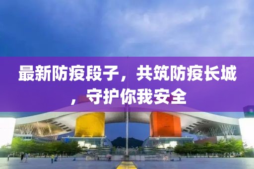 最新防疫段子，共筑防疫长城，守护你我安全