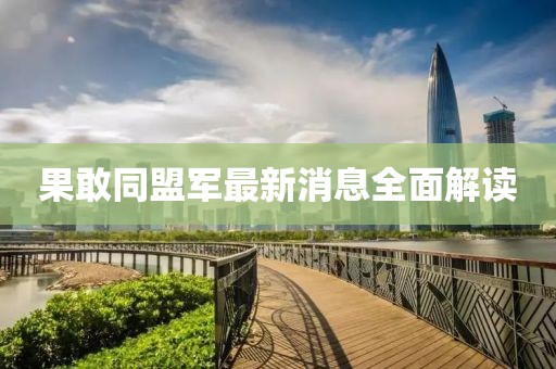 果敢同盟军最新消息全面解读