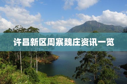 许昌新区周寨魏庄资讯一览
