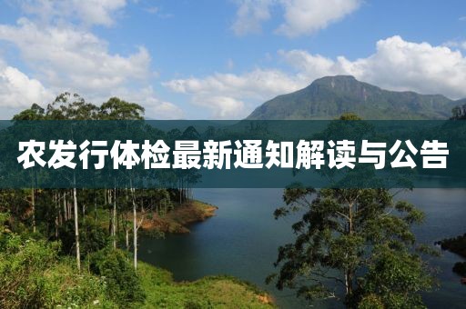 农发行体检最新通知解读与公告