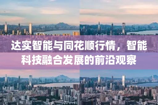 达实智能与同花顺行情，智能科技融合发展的前沿观察
