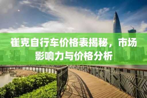 崔克自行车价格表揭秘，市场影响力与价格分析