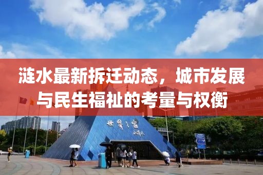 涟水最新拆迁动态，城市发展与民生福祉的考量与权衡