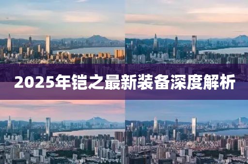 2025年铠之最新装备深度解析