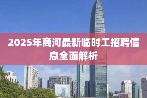 2025年商河最新临时工招聘信息全面解析