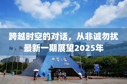 跨越时空的对话，从非诚勿扰最新一期展望2025年