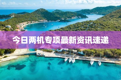 今日两机专项最新资讯速递