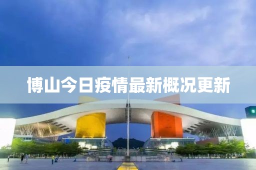 博山今日疫情最新概况更新
