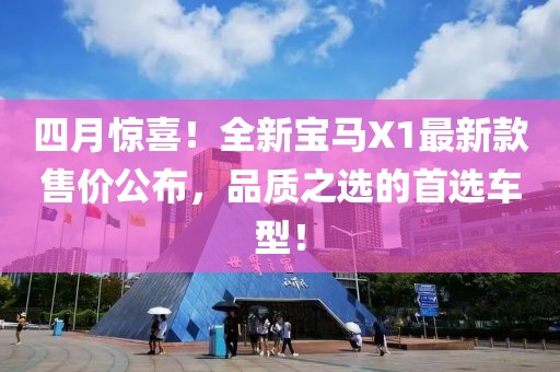 四月惊喜！全新宝马X1最新款售价公布，品质之选的首选车型！
