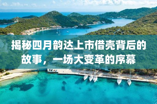 揭秘四月韵达上市借壳背后的故事，一场大变革的序幕