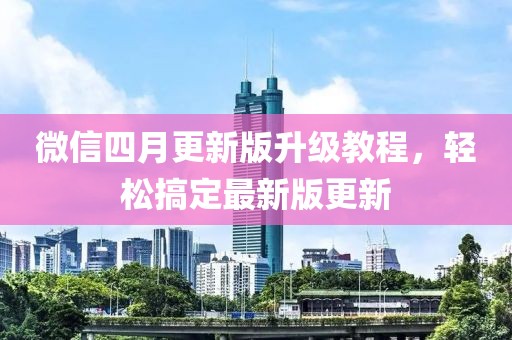 微信四月更新版升级教程，轻松搞定最新版更新