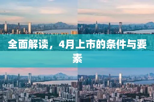 全面解读，4月上市的条件与要素