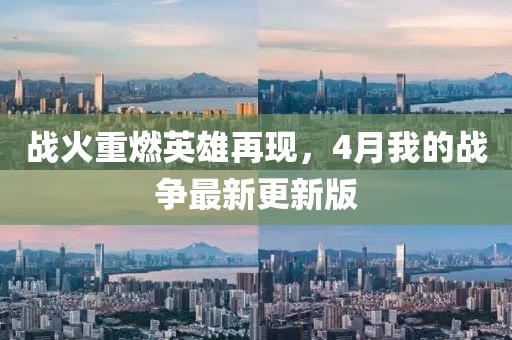 战火重燃英雄再现，4月我的战争最新更新版